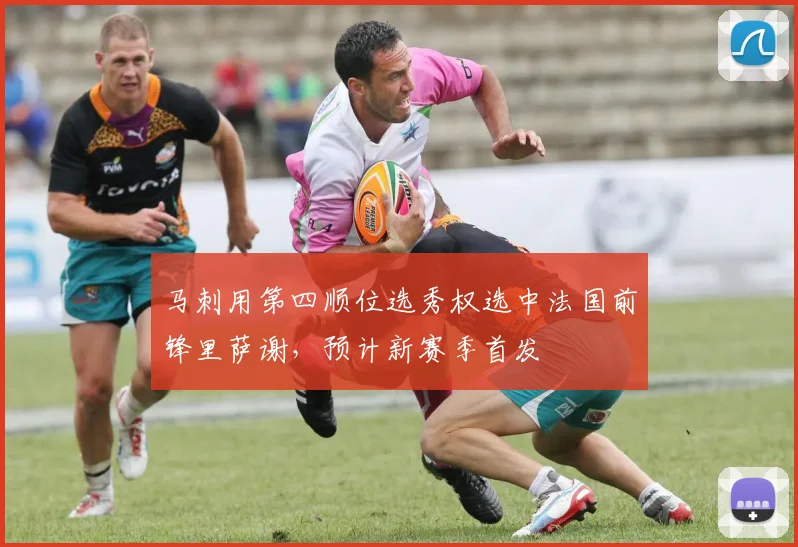 马刺用第四顺位选秀权选中法国前锋里萨谢，预计新赛季首发