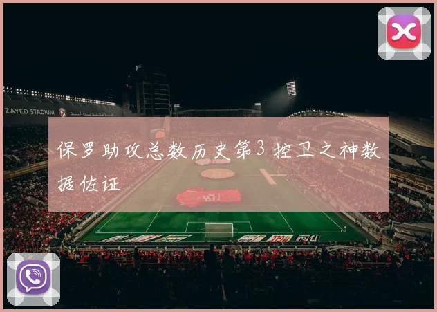 保罗助攻总数历史第3 控卫之神数据佐证