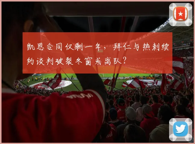 凯恩合同仅剩一年，拜仁与热刺续约谈判破裂冬窗或离队？