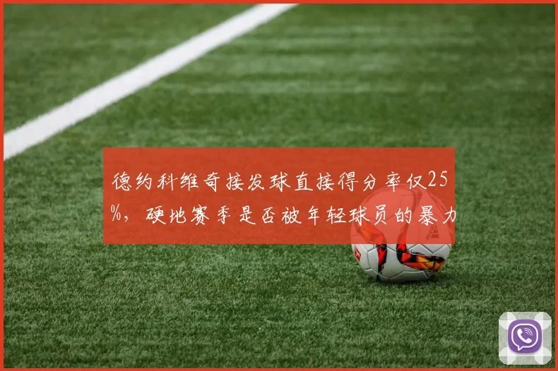 德约科维奇接发球直接得分率仅25%，硬地赛季是否被年轻球员的暴力发球压制？