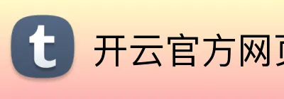 开云官方网页版 logo